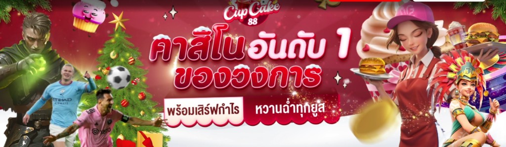 แบนเนอร์ cupcake88 คาสิโนอันดับ 1 ของวงการ พร้อมเสิร์ฟกำไร หวานฉ่ำทุกยูส