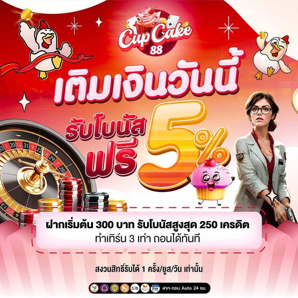 เติมเงินวันนี้ cupcake88