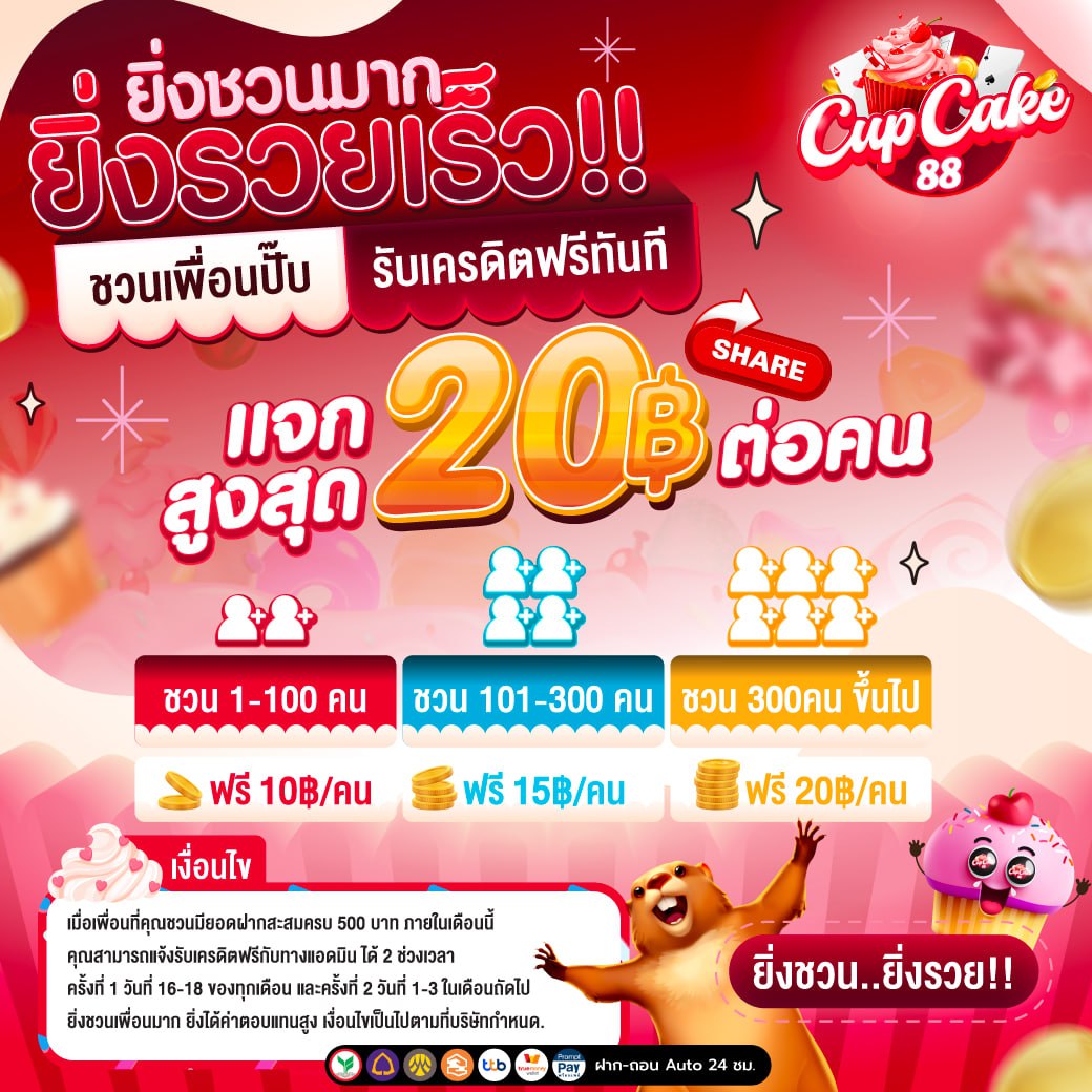 ยิ่งชวนมากยิ่งรวยเร็ว