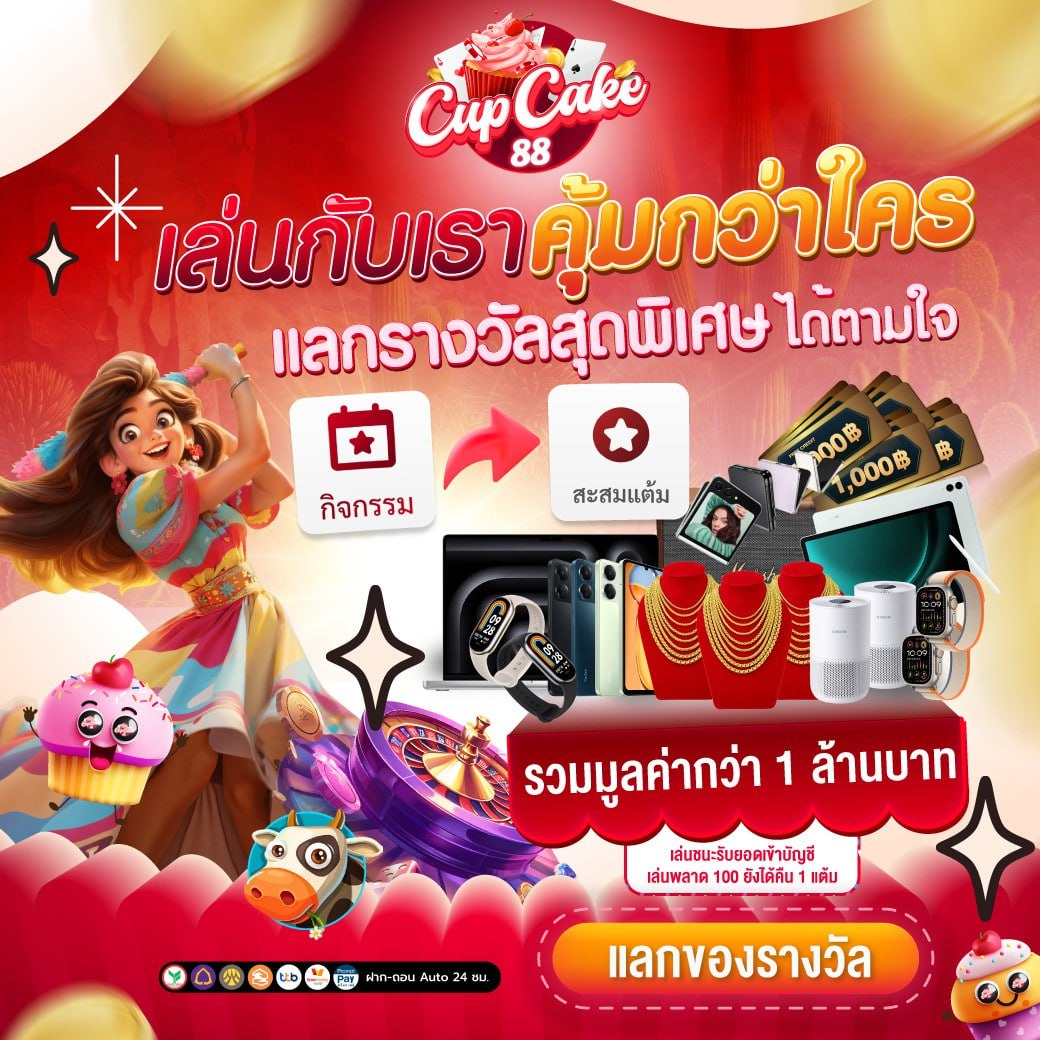 เล่นกับเราคุ้มกว่าใคร cupcake88
