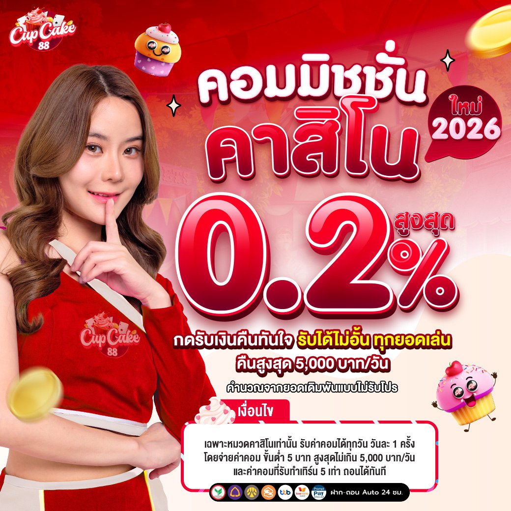 คอมมิชชั่นคาสิโน 2026