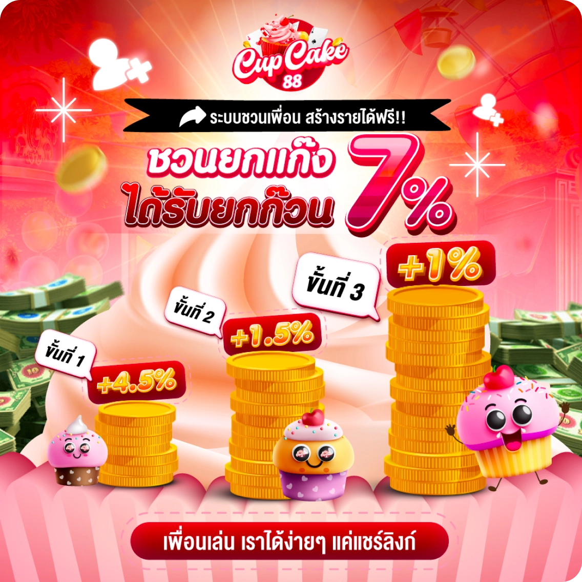 ชวนเพื่อนสร้างรายได้