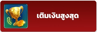 ยอดเติมเงิน