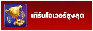 ยอดเทิร์นโอเวอร์