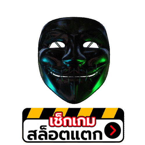 เช็กเกม สล็อตแตก